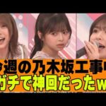 【乃木坂４６】今週の乃木坂工事中、マジで神回だったｗ