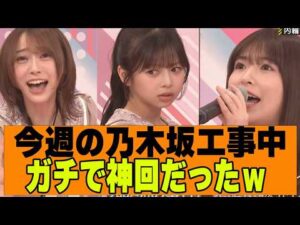 【乃木坂４６】今週の乃木坂工事中、マジで神回だったｗ