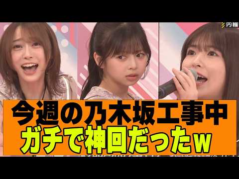 【乃木坂46】今週の乃木坂工事中、マジで神回だったw