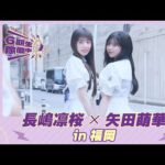 【冒頭先行公開】乃木坂46 6期生稼働中#1 福岡前編 #長嶋凛桜 × #矢田萌華