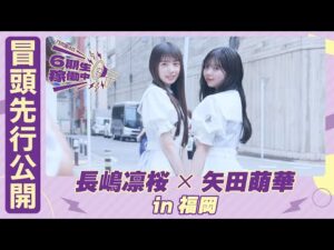 【冒頭先行公開】乃木坂46 6期生稼働中#1 福岡前編 #長嶋凛桜 × #矢田萌華