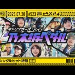 【公式】「乃木坂工事中」# 523「39thシングルヒット祈願 前編」2025.07.20 OA
