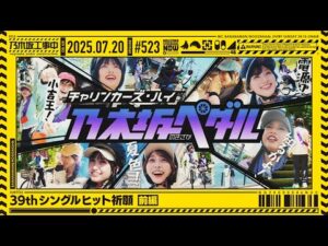 【公式】「乃木坂工事中」# 523「39thシングルヒット祈願 前編」2025.07.20 OA