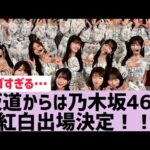 【乃木坂】乃木坂46、紅白出場決定！！