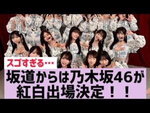 【乃木坂】乃木坂46、紅白出場決定！！