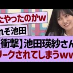 【衝撃】池田瑛紗さん、リークされてしまうww【乃木坂46・乃木坂工事中・乃木坂配信中】
