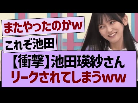 【衝撃】池田瑛紗さん、リークされてしまうww【乃木坂46・乃木坂工事中・乃木坂配信中】