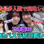 【乃木坂46】はい、やばいです。14thバスラ初日現地即レポ！「14th YEAR BIRTHDAY LIVE DAY1」