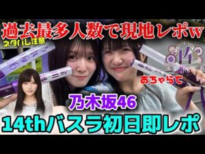 【乃木坂46】はい、やばいです。14thバスラ初日現地即レポ！「14th YEAR BIRTHDAY LIVE DAY1」