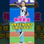 乃木坂46・梅澤美波が始球式で圧巻のスタイル披露#芸能界 #芸能 #shorts #乃木坂46 #乃木坂