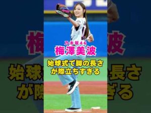 乃木坂46・梅澤美波が始球式で圧巻のスタイル披露#芸能界 #芸能 #shorts #乃木坂46 #乃木坂