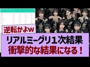 【速報】リアルミーグリ１次結果、衝撃的な結果になる！【乃木坂46・乃木坂工事中・乃木坂配信中】