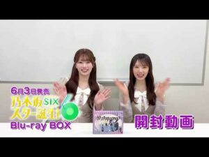 【乃木坂46 6期生】『乃木坂スター誕生！SIX』Blu-ray BOX 開封動画【愛宕心響＆矢田萌華】