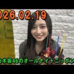 乃木坂46のオールナイトニッポン 2026.02.19  出演者 : 井上和（乃木坂46）　ゲスト：林瑠奈（乃木坂46）