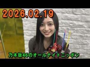 乃木坂46のオールナイトニッポン 2026.02.19  出演者 : 井上和（乃木坂46）　ゲスト：林瑠奈（乃木坂46）