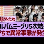 アルバムミーグリ5次結果、がちで異常事態が発生する…【乃木坂46・乃木坂工事中・乃木坂配信中】