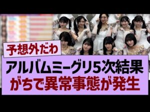 アルバムミーグリ5次結果、がちで異常事態が発生する…【乃木坂46・乃木坂工事中・乃木坂配信中】