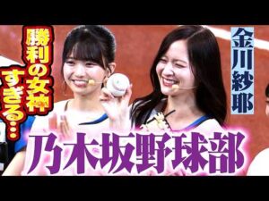 【乃木坂野球部】金川紗耶さん・長嶋凛桜さんの始球式【コラボ第2弾】