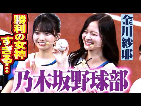 【乃木坂野球部】金川紗耶さん・長嶋凛桜さんの始球式【コラボ第2弾】