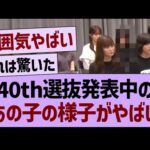 40th選抜発表中の、あのメンバーの様子がやばい【乃木坂46・乃木坂工事中・乃木坂配信中】