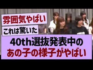 40th選抜発表中の、あのメンバーの様子がやばい【乃木坂46・乃木坂工事中・乃木坂配信中】