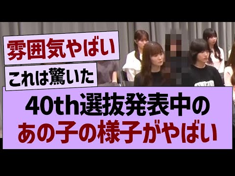40th選抜発表中の、あのメンバーの様子がやばい【乃木坂46・乃木坂工事中・乃木坂配信中】