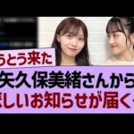 矢久保美緒さんから、悲しいお知らせが届く…【乃木坂46・乃木坂工事中・乃木坂配信中】