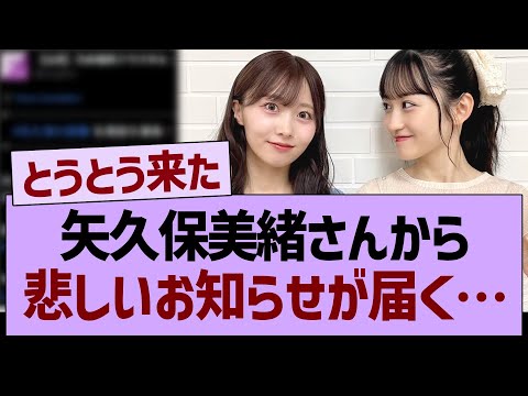 矢久保美緒さんから、悲しいお知らせが届く…【乃木坂46・乃木坂工事中・乃木坂配信中】