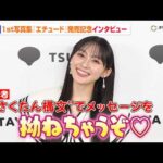乃木坂46・川﨑桜に直撃！“さくたん構文”で可愛すぎる煽りにメロメロ　山下美月リスペクトの写真集見どころ語る　1st写真集『エチュード』発売記念記者インタビュー