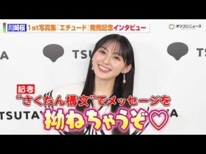 乃木坂46・川﨑桜に直撃！“さくたん構文”で可愛すぎる煽りにメロメロ　山下美月リスペクトの写真集見どころ語る　1st写真集『エチュード』発売記念記者インタビュー