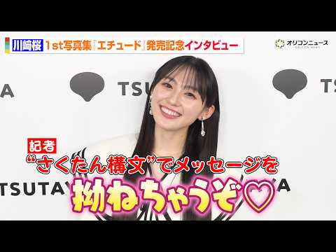 乃木坂46・川﨑桜に直撃！“さくたん構文”で可愛すぎる煽りにメロメロ　山下美月リスペクトの写真集見どころ語る　1st写真集『エチュード』発売記念記者インタビュー