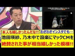 池田瑛紗、乃木中で設楽にマックCMを絶賛された事が相当嬉しかった模様!!【乃木坂46・乃木坂配信中・乃木坂工事中】
