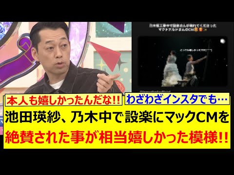 池田瑛紗、乃木中で設楽にマックCMを絶賛された事が相当嬉しかった模様!!【乃木坂46・乃木坂配信中・乃木坂工事中】