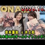 乃木坂46のオールナイトニッポン 2026.10.08 出演者 : 井上和（乃木坂46）x 岩本蓮加
