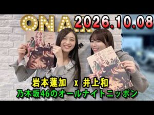 乃木坂46のオールナイトニッポン 2026.10.08 出演者 : 井上和（乃木坂46）x 岩本蓮加