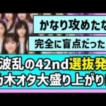 【新体制スタート】大波乱の42ndシングル選抜発表に乃木オタたち大盛り上がり！！【是非に及ばず】
