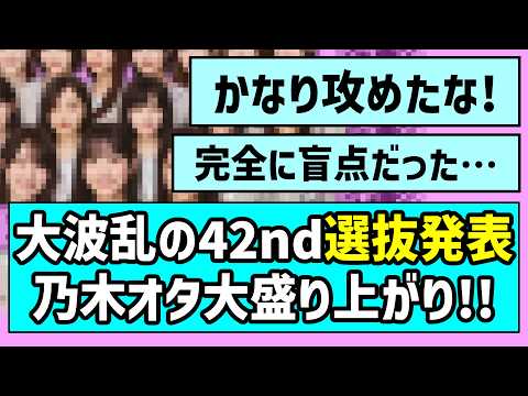 【新体制スタート】大波乱の42ndシングル選抜発表に乃木オタたち大盛り上がり！！【是非に及ばず】