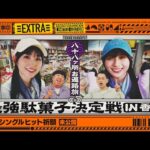 【未公開】最強駄菓子決定戦 in 香川【39thシングルヒット祈願】【乃木坂工事中】