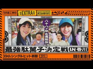 【未公開】最強駄菓子決定戦 in 香川【39thシングルヒット祈願】【乃木坂工事中】