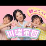 乃木坂46 川端晃菜 個人PV予告「新ユニット？！川端軍団」
