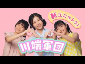 乃木坂46 川端晃菜 個人PV予告「新ユニット？！川端軍団」