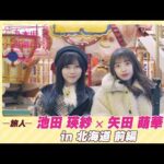 【冒頭先行公開】乃木坂、逃避行。SEASON4 #11 in北海道 前編 #池田瑛紗 ×#矢田萌華