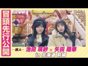 【冒頭先行公開】乃木坂、逃避行。SEASON4 #11 in北海道 前編 #池田瑛紗 ×#矢田萌華