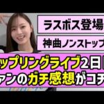 【ラスボス登場】カップリングライブ2日目、ファンのガチ感想がコチラ！！【乃木坂46】