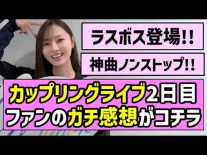 【ラスボス登場】カップリングライブ2日目、ファンのガチ感想がコチラ！！【乃木坂46】