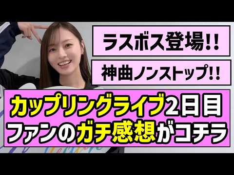【ラスボス登場】カップリングライブ2日目、ファンのガチ感想がコチラ!!【乃木坂46】