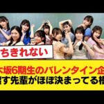 乃木坂6期生のバレンタイン企画、渡す先輩がほぼ決まってる模様【乃木坂46】