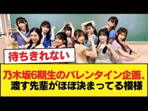 乃木坂6期生のバレンタイン企画、渡す先輩がほぼ決まってる模様【乃木坂46】