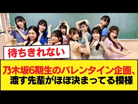 乃木坂6期生のバレンタイン企画、渡す先輩がほぼ決まってる模様【乃木坂46】