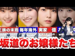 【お嬢様】坂道新規生の実家が大富豪お嬢様メンバーをまとめました…(再アップ)